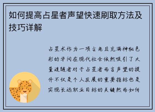 如何提高占星者声望快速刷取方法及技巧详解