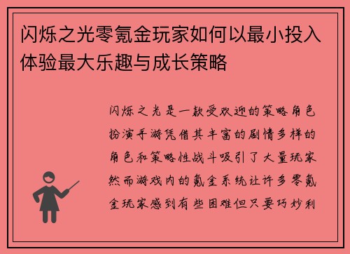 闪烁之光零氪金玩家如何以最小投入体验最大乐趣与成长策略