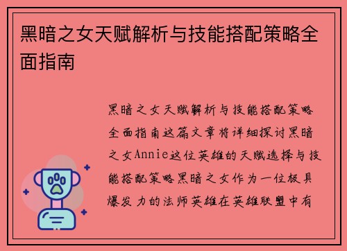 黑暗之女天赋解析与技能搭配策略全面指南