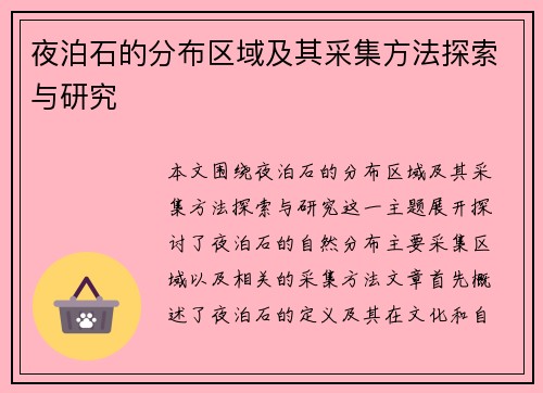 夜泊石的分布区域及其采集方法探索与研究