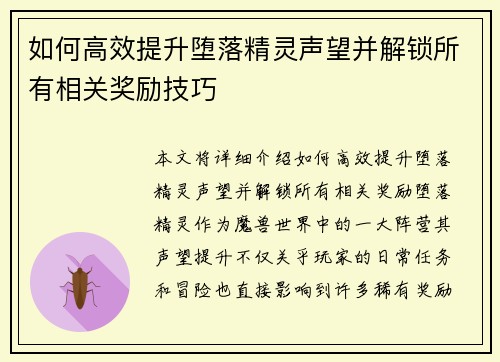 如何高效提升堕落精灵声望并解锁所有相关奖励技巧