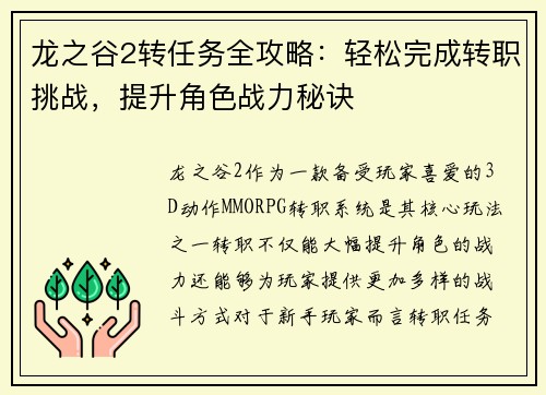 龙之谷2转任务全攻略：轻松完成转职挑战，提升角色战力秘诀
