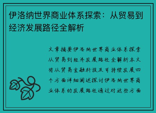 伊洛纳世界商业体系探索:从贸易到经济发展路径全解析 伊洛纳世界商业体系探索:从贸易到经济发展路径全解析