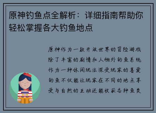 原神钓鱼点全解析：详细指南帮助你轻松掌握各大钓鱼地点