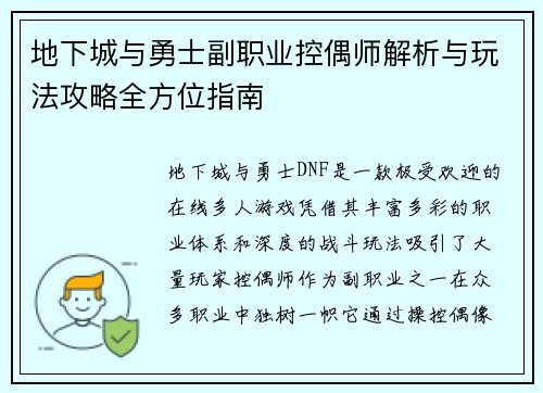 地下城与勇士副职业控偶师解析与玩法攻略全方位指南
