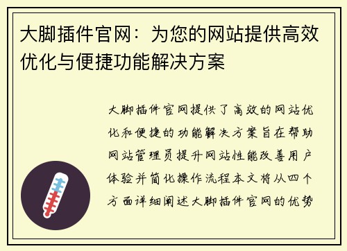 大脚插件官网：为您的网站提供高效优化与便捷功能解决方案