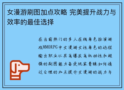 女漫游刷图加点攻略 完美提升战力与效率的最佳选择