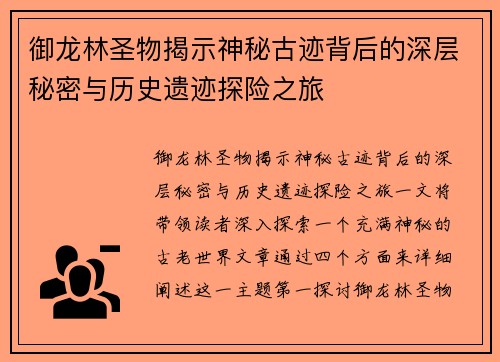 御龙林圣物揭示神秘古迹背后的深层秘密与历史遗迹探险之旅