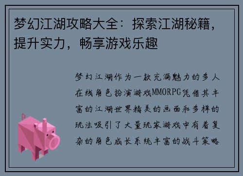 梦幻江湖攻略大全:探索江湖秘籍,提升实力,畅享游戏乐趣 梦幻江湖攻略大全:探索江湖秘籍,提升实力,畅享游戏乐趣