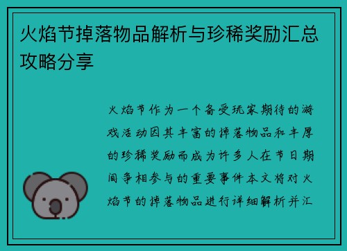 火焰节掉落物品解析与珍稀奖励汇总攻略分享 火焰节掉落物品解析与珍稀奖励汇总攻略分享
