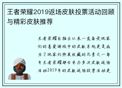 王者荣耀2019返场皮肤投票活动回顾与精彩皮肤推荐 王者荣耀2019返场皮肤投票活动回顾与精彩皮肤推荐