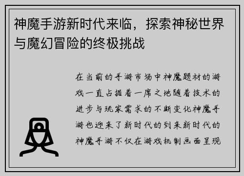 神魔手游新时代来临,探索神秘世界与魔幻冒险的终极挑战 神魔手游新时代来临,探索神秘世界与魔幻冒险的终极挑战