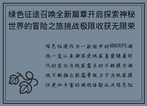 绿色征途召唤全新篇章开启探索神秘世界的冒险之旅挑战极限收获无限荣耀 绿色征途召唤全新篇章开启探索神秘世界的冒险之旅挑战极限收获无限荣耀