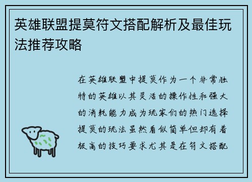 英雄联盟提莫符文搭配解析及最佳玩法推荐攻略