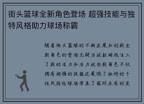 街头篮球全新角色登场 超强技能与独特风格助力球场称霸 街头篮球全新角色登场 超强技能与独特风格助力球场称霸