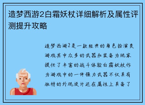 造梦西游2白霜妖杖详细解析及属性评测提升攻略