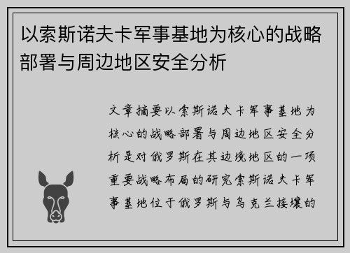 以索斯诺夫卡军事基地为核心的战略部署与周边地区安全分析 以索斯诺夫卡军事基地为核心的战略部署与周边地区安全分析
