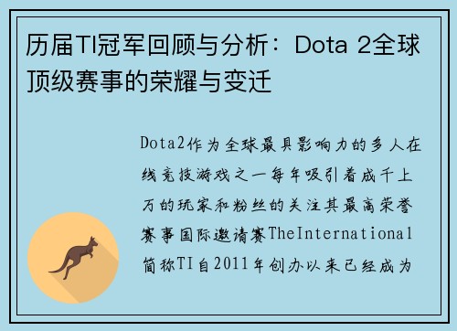 历届TI冠军回顾与分析:Dota 2全球顶级赛事的荣耀与变迁 历届TI冠军回顾与分析:Dota 2全球顶级赛事的荣耀与变迁