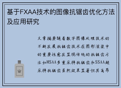 基于FXAA技术的图像抗锯齿优化方法及应用研究 基于FXAA技术的图像抗锯齿优化方法及应用研究