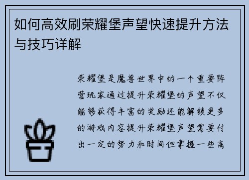 如何高效刷荣耀堡声望快速提升方法与技巧详解 如何高效刷荣耀堡声望快速提升方法与技巧详解