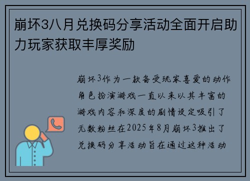 崩坏3八月兑换码分享活动全面开启助力玩家获取丰厚奖励